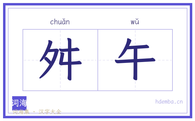 舛午的书法字