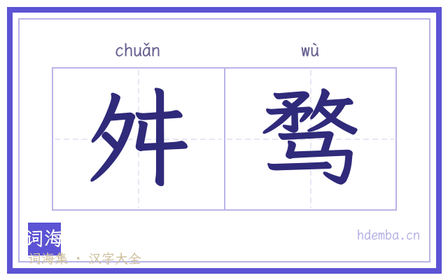 舛骛的书法字