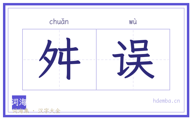 舛误的书法字