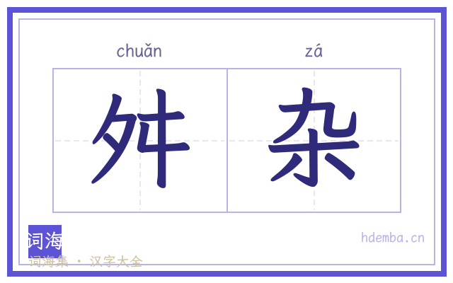 舛杂的书法字