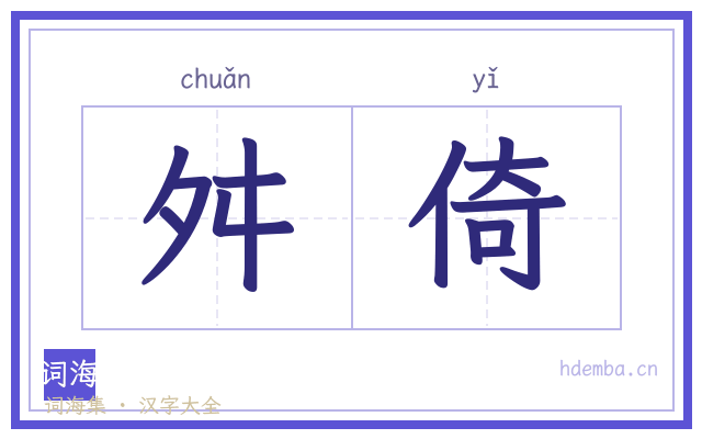 舛倚的书法字