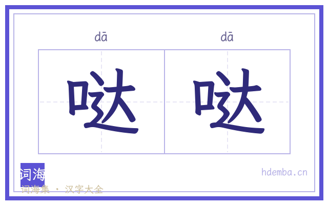 哒哒的书法字