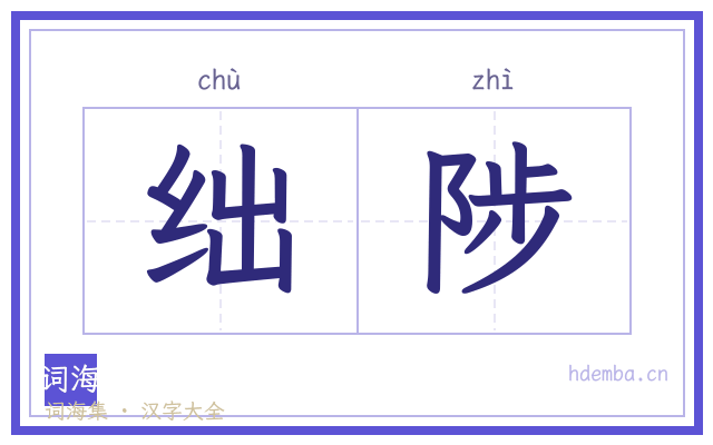 绌陟的书法字