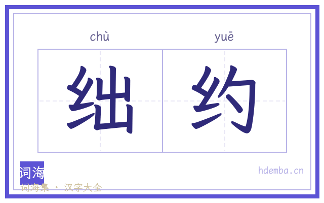 绌约的书法字