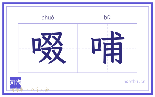 啜哺的书法字
