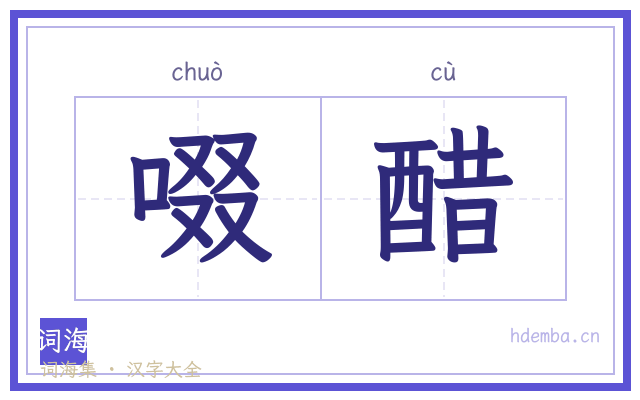 啜醋的书法字