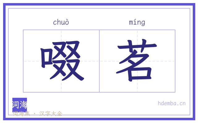 啜茗的书法字