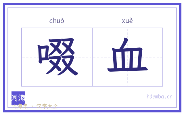 啜血的书法字