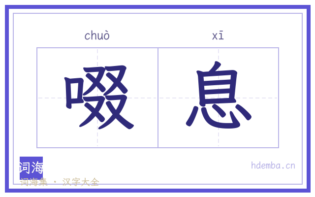 啜息的书法字