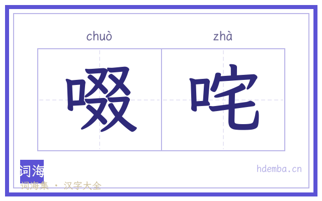 啜咤的书法字