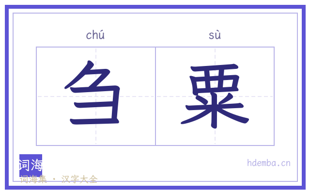 刍粟的书法字
