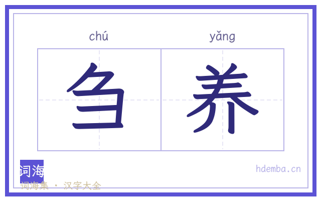 刍养的书法字