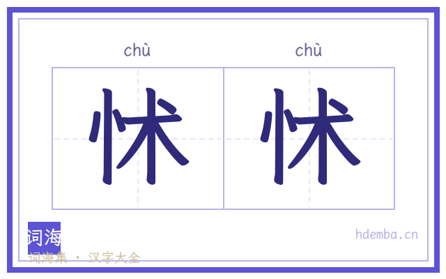 怵怵的书法字