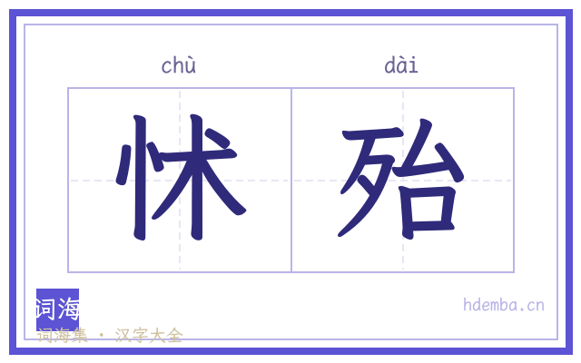 怵殆的书法字