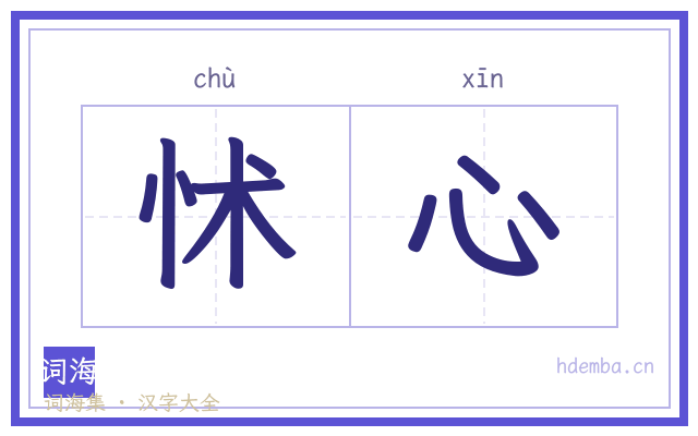 怵心的书法字