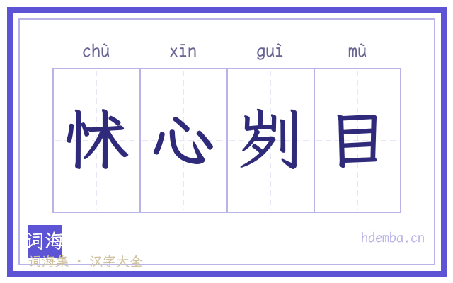 怵心刿目的书法字