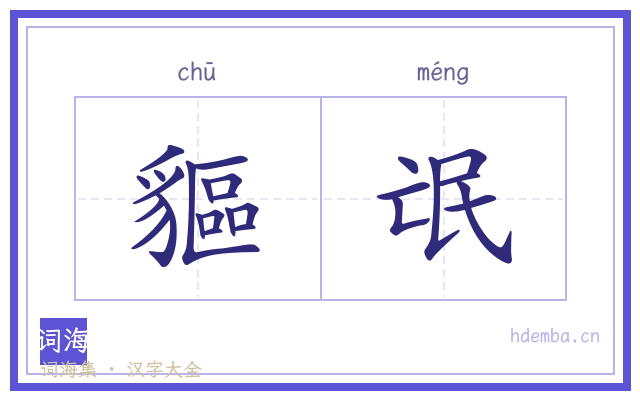 貙氓的书法字