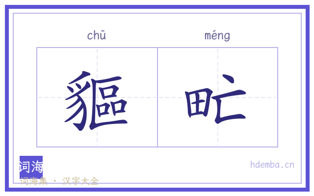 貙甿的书法字