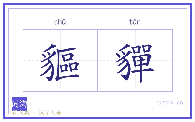 貙貚的书法字