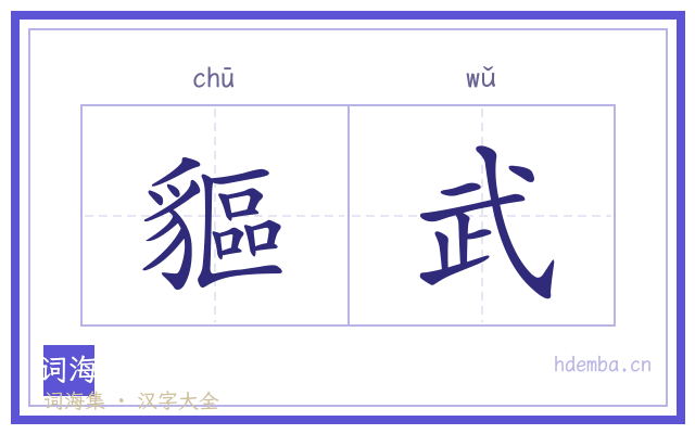 貙武的书法字