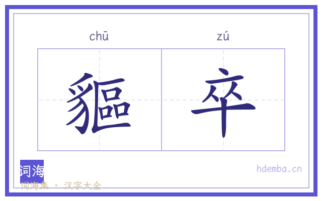 貙卒的书法字