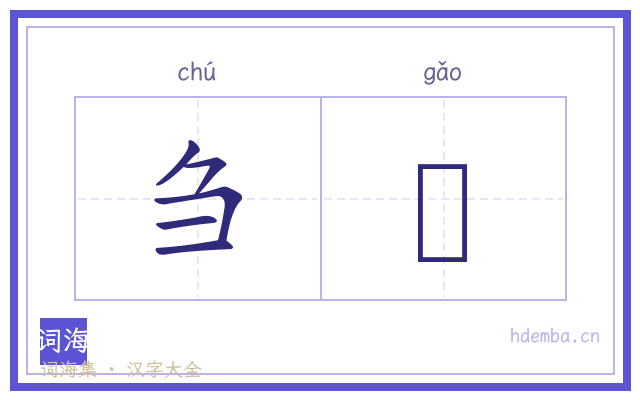 刍藳的书法字