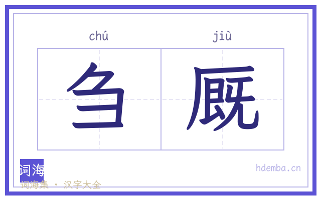 刍厩的书法字