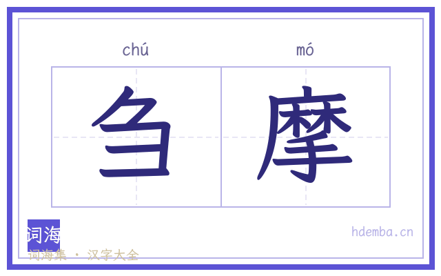刍摩的书法字