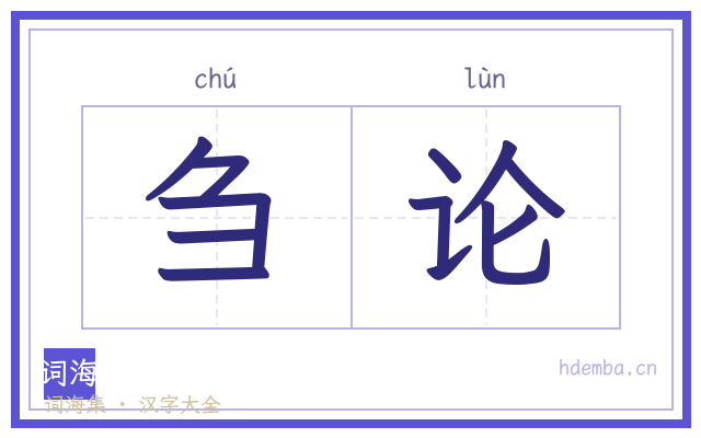 刍论的书法字
