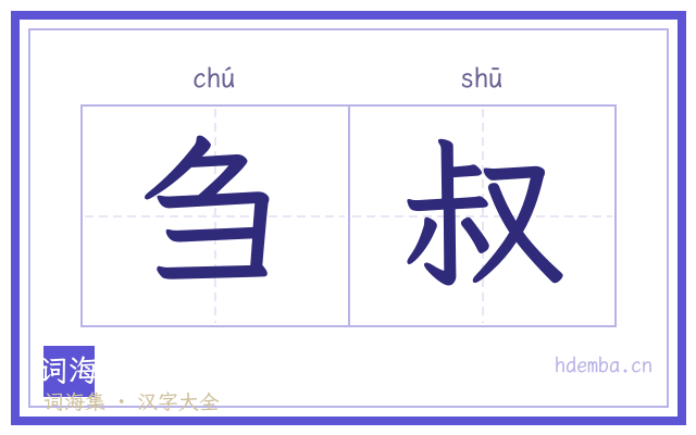 刍叔的书法字