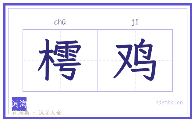 樗鸡的书法字