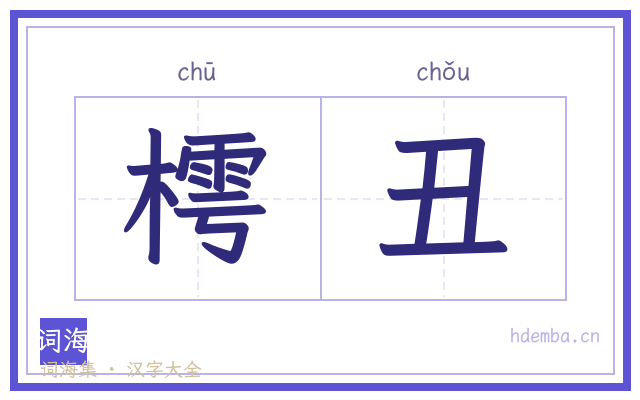 樗丑的书法字