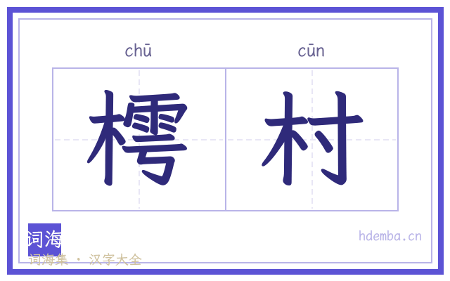 樗村的书法字