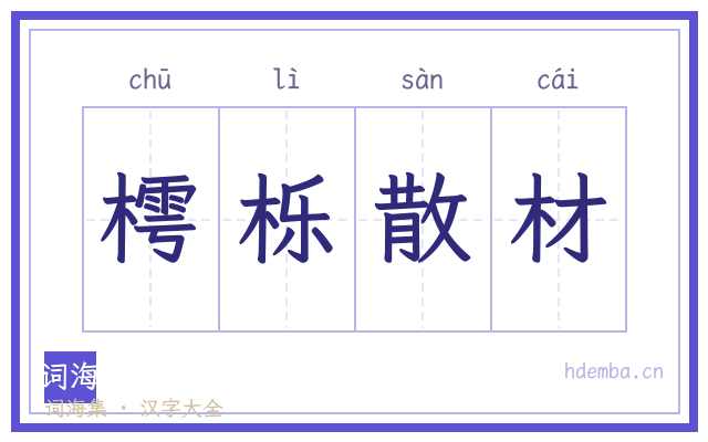 樗栎散材的书法字