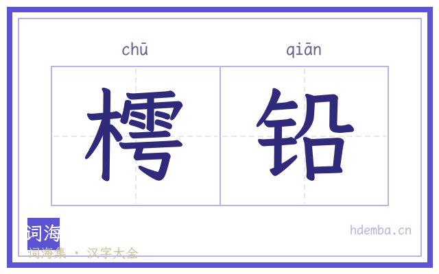 樗铅的书法字
