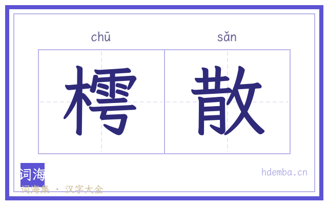 樗散的书法字