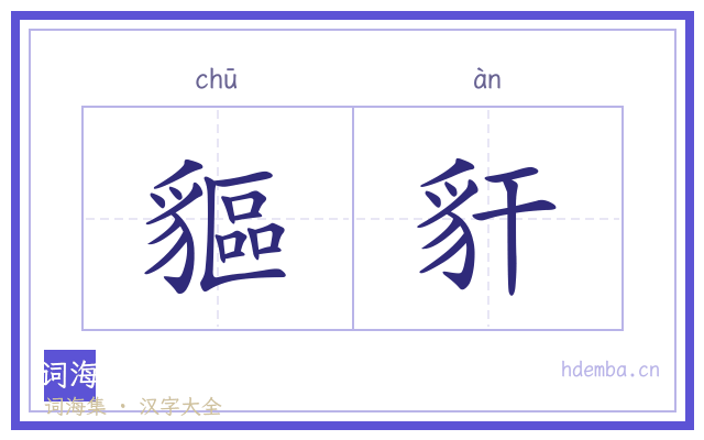貙豻的书法字