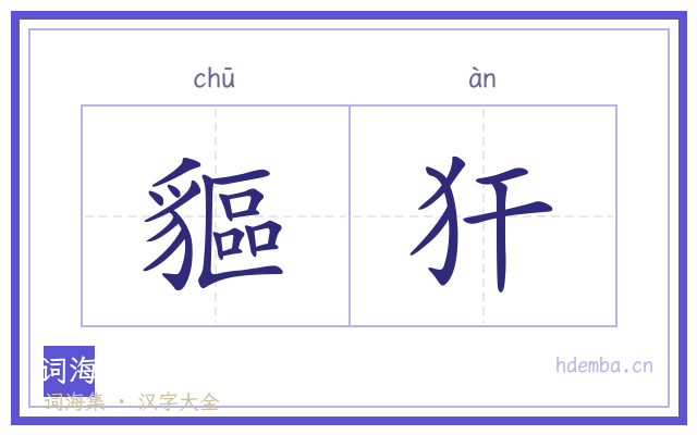 貙犴的书法字