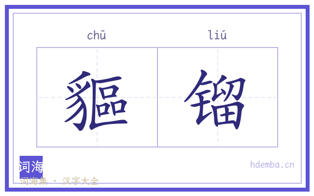 貙镏的书法字