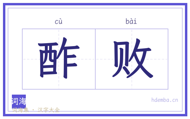 酢败的书法字
