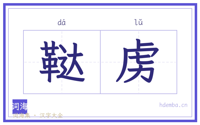 鞑虏的书法字