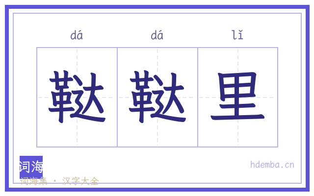 鞑鞑里的书法字
