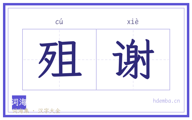 殂谢的书法字