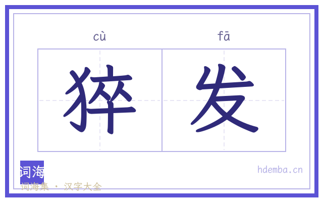猝发的书法字