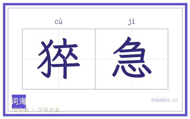 猝急的书法字