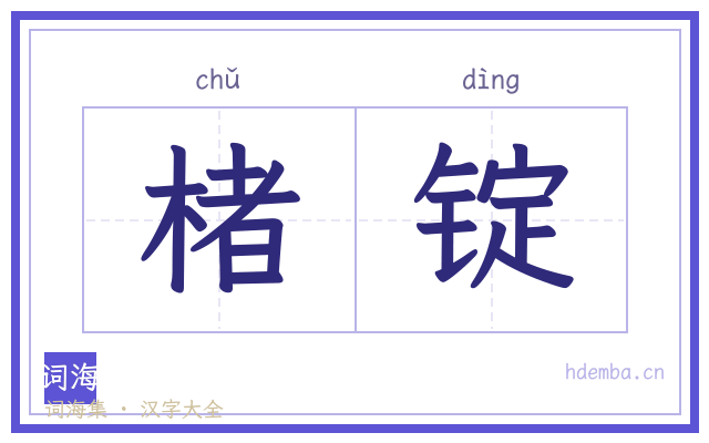 楮锭的书法字