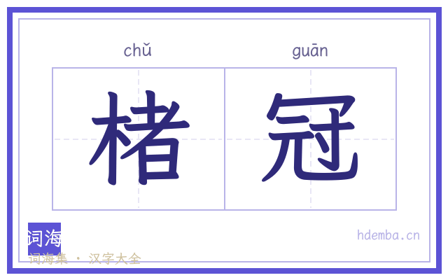 楮冠的书法字