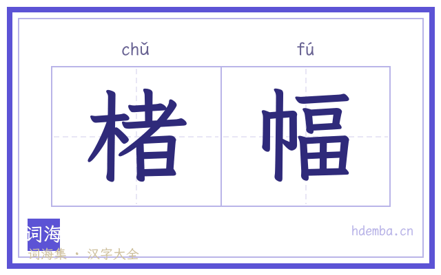 楮幅的书法字