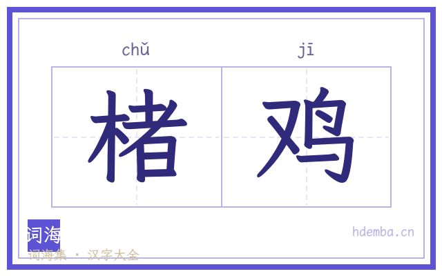 楮鸡的书法字