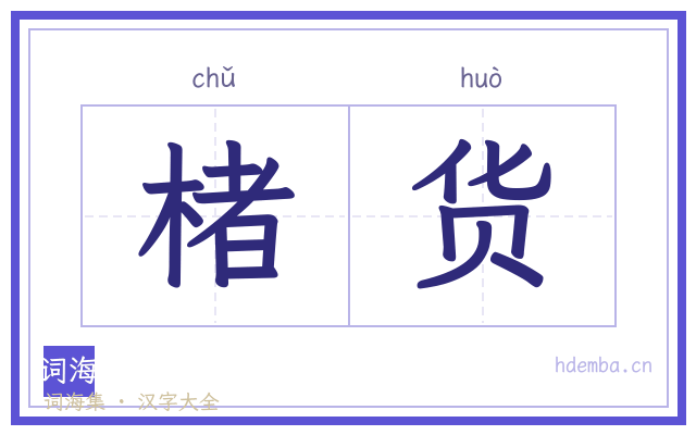 楮货的书法字